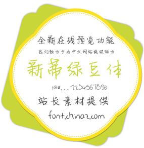 新蒂绿豆体字体